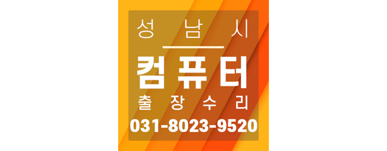 성남 수정구 컴퓨터수리