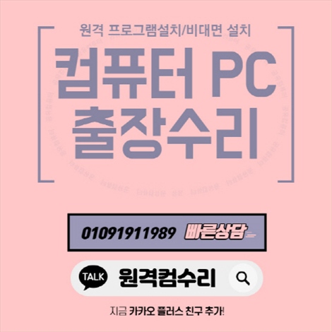  포천 어룡동 출장컴퓨터수리 전문, 맥북/아이맥, 노트북/데스크탑 모든 프로그램 설치 서비스