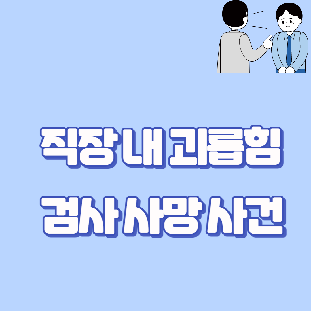 직장-내-괴롭힘