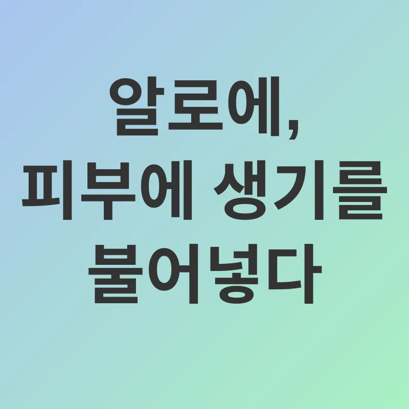 알로에 효능_1