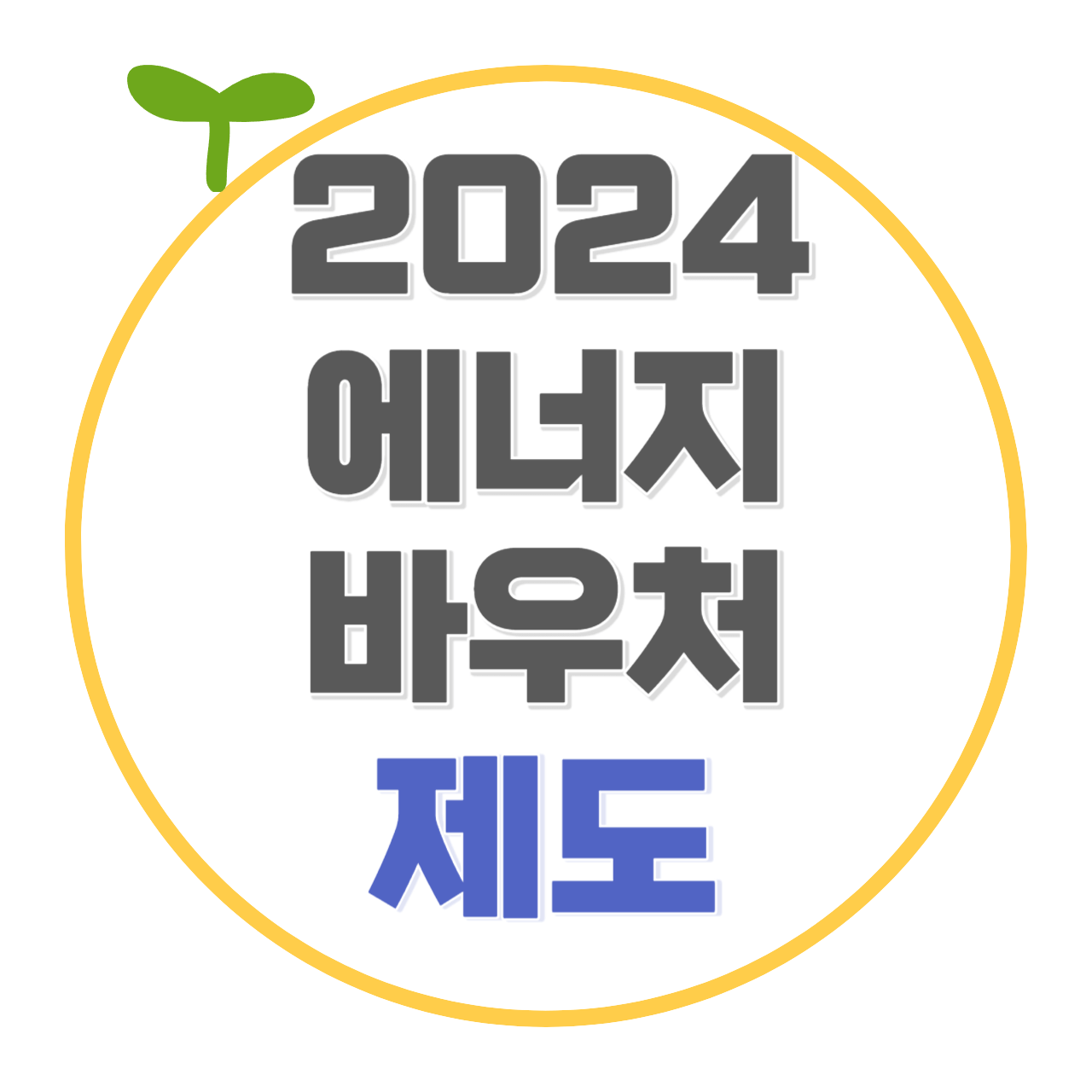 2024 에너지 바우처 잔액조회 대상 금액 신청방법