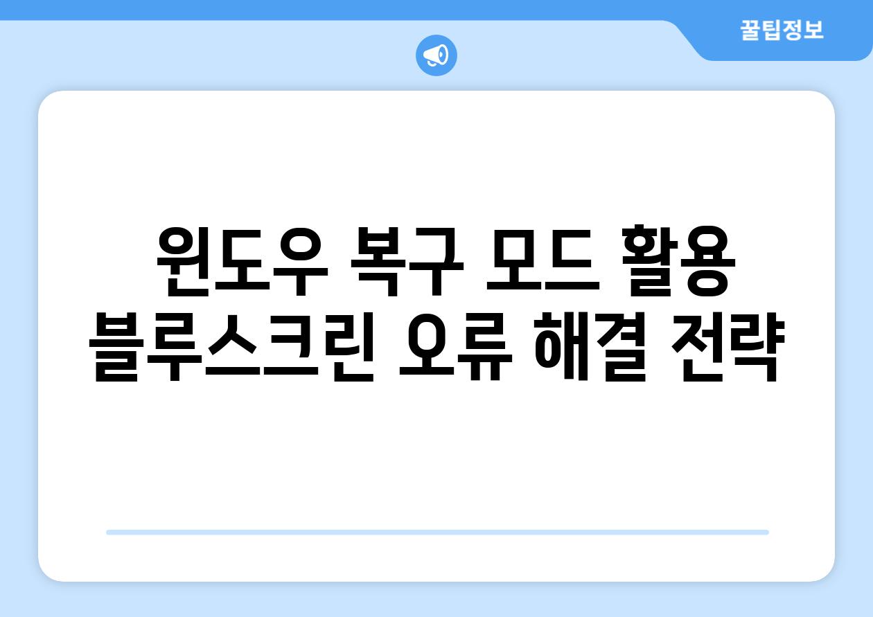  윈도우 복구 모드 활용 블루스크린 오류 해결 전략