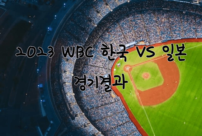 2023 WBC야구 한국 vs 일본 1