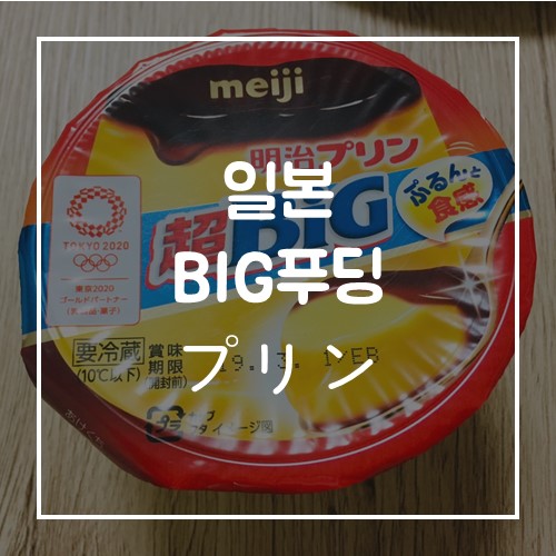  일본 메이지 울트라빅 푸딩 (meiji 超BIG 明治プリン)