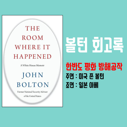  볼턴 회고록 출간 (문재인 정권의 노력, 그리고 볼턴과 일본 아베의 방해)