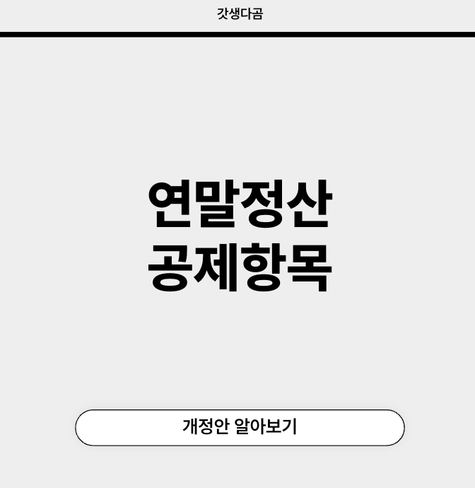 연말정산 공제항목 개정