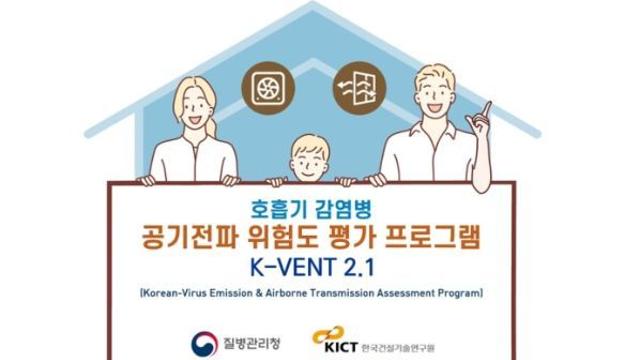 호흡기 감염병 공기전파 감염위험도 평가 프로그램(K-VENT)