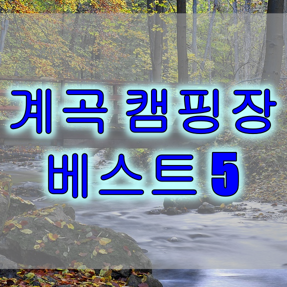 국립공원 계곡 캠핑장 베스트 5 - 코리아 토픽