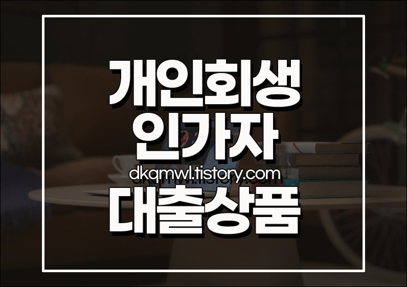  개인회생인가자대출 대환 추가 가능한곳 알아보면