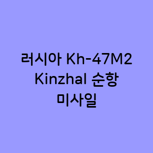 러시아 Kh-47M2 Kinzhal 순항 미사일