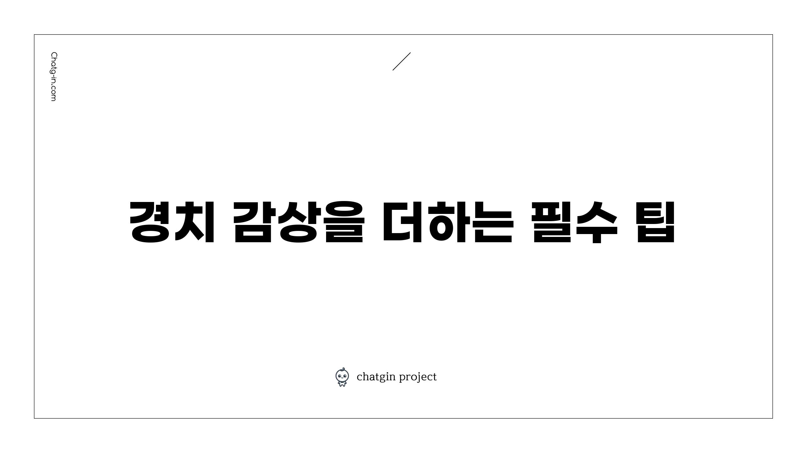 경치 감상을 더하는 필수 팁