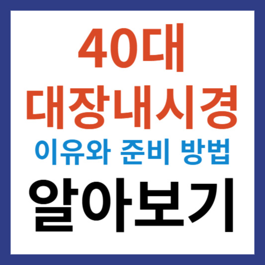 40대 대장내시경 꼭 필요한 이유와 준비 방법