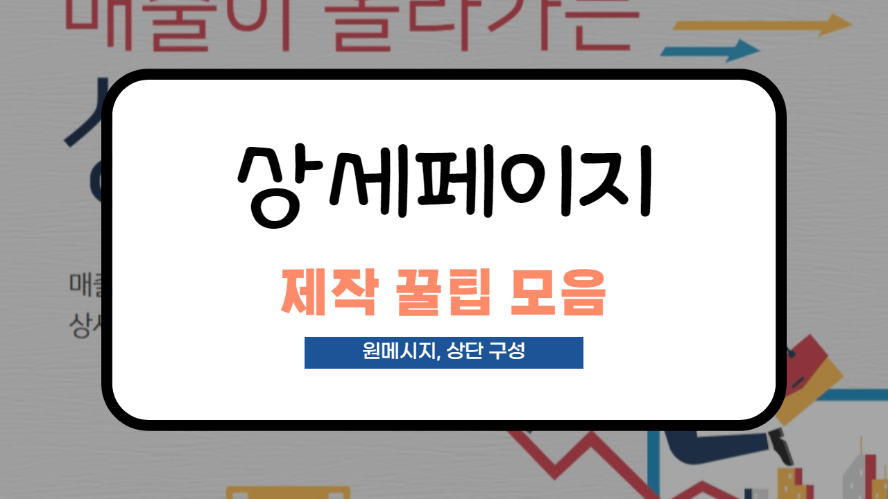  상세페이지 제작 꿀팁 모음! 상단 구성 및 원 메시지