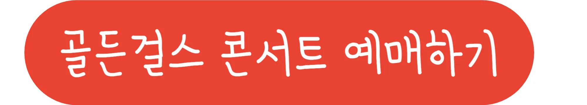 골든걸스 콘서트 예매