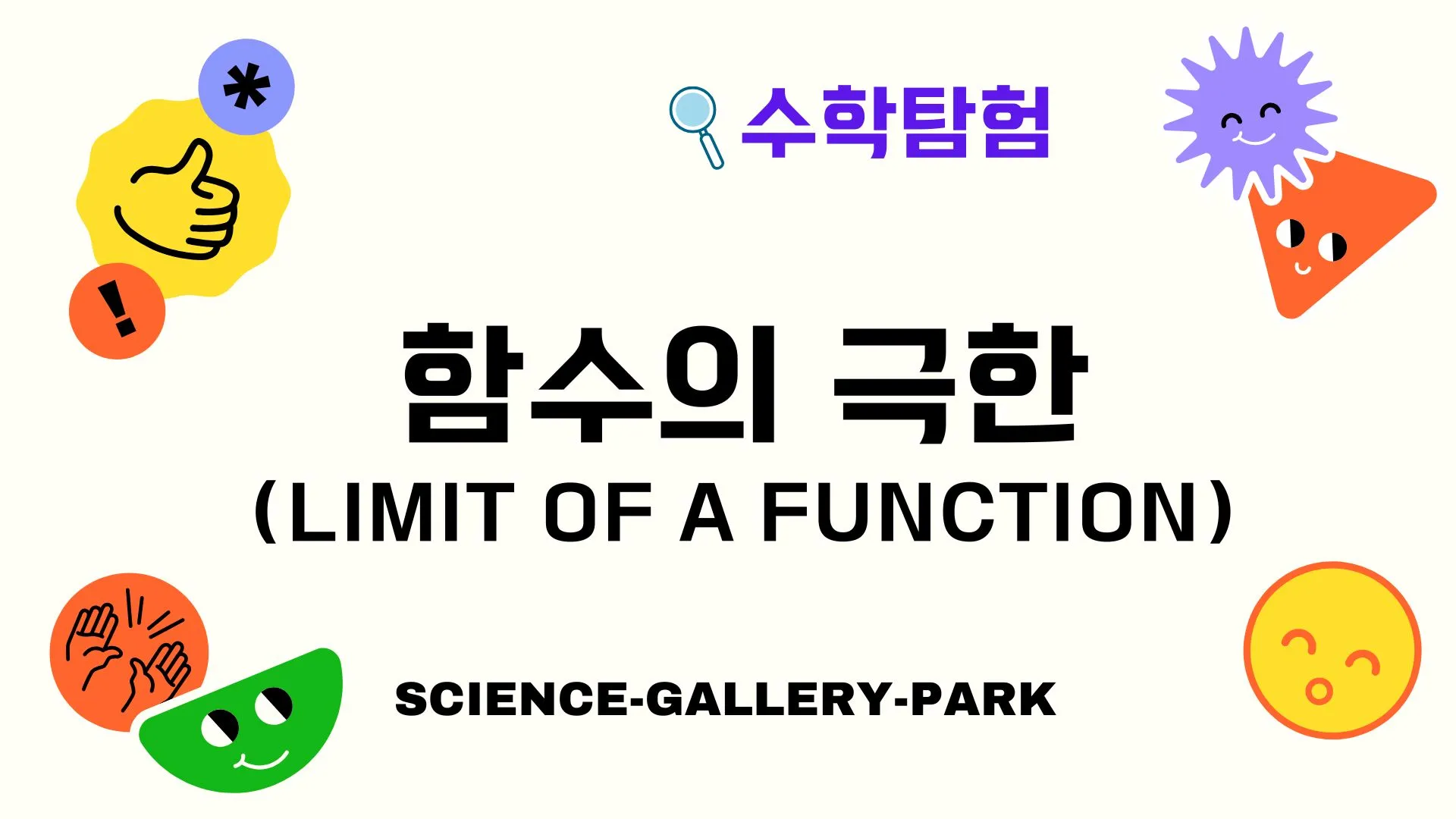 함수의 극한(Limit of a Function)