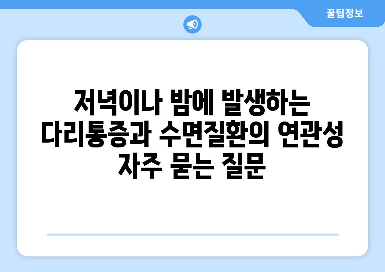 저녁이나 밤에 발생하는 다리통증과 수면질환의 연관성 자주 묻는 질문