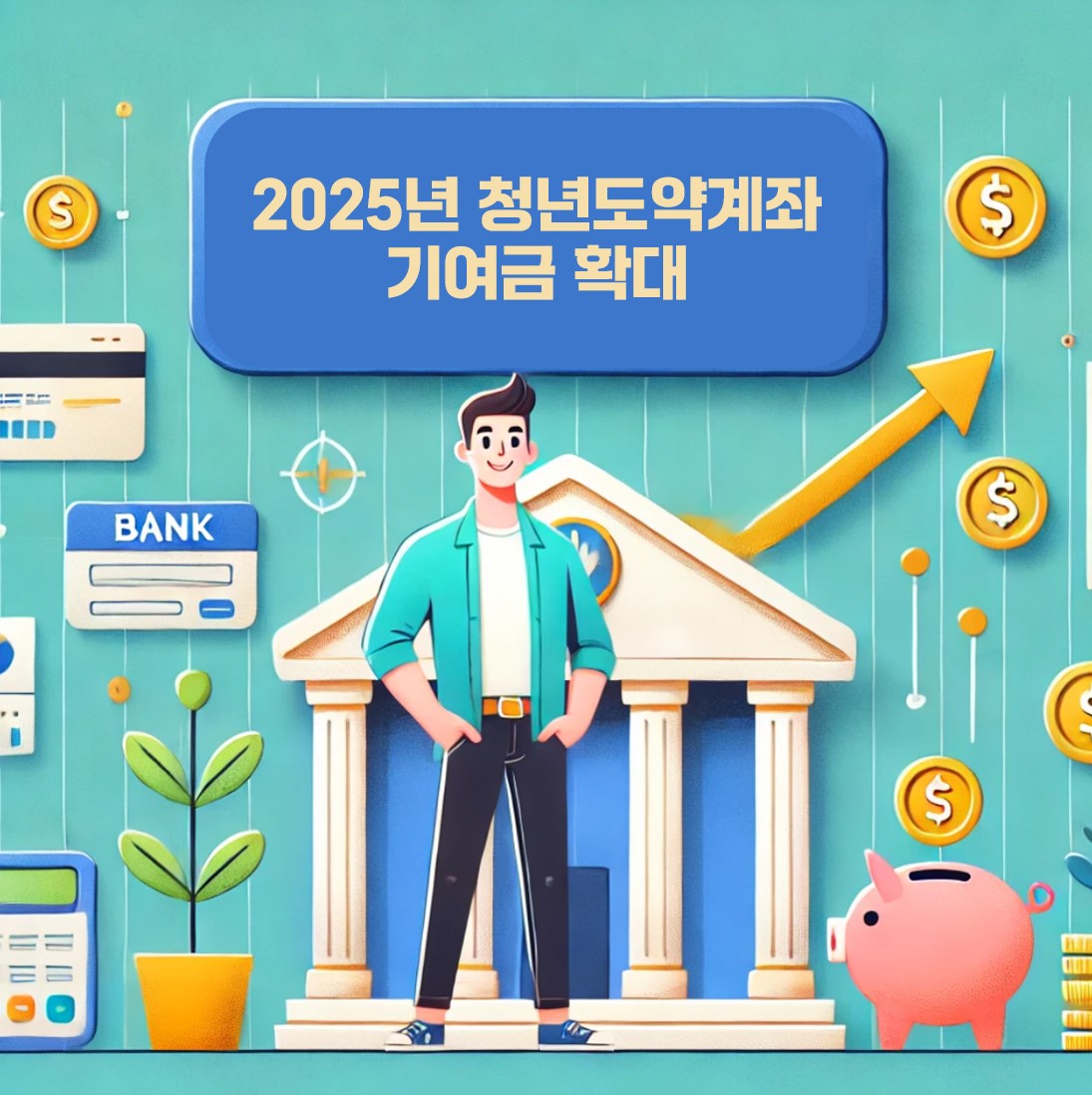 2025년 청년 도약계좌 정부 기여금 확대 - AI DALLE 생성 이미지