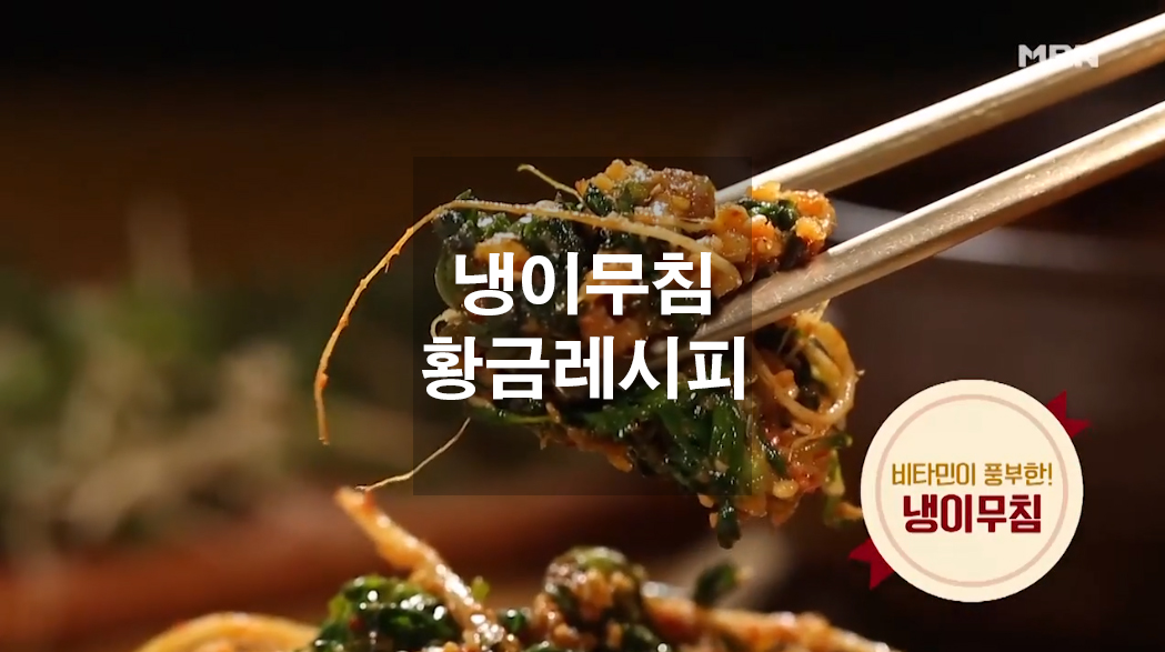  냉이무침 황금레시피