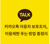  카카오톡 이용자 보호조치, 이용제한 푸는 방법 총정리