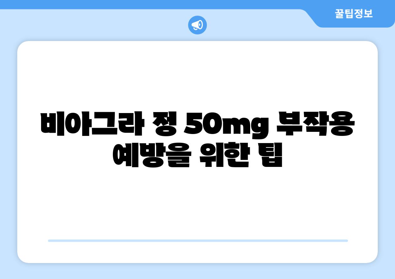 비아그라 정 50mg 부작용 예방을 위한 팁