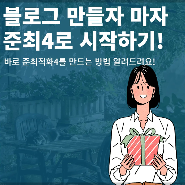 블로그 지수 준최2, 준최3 건너뛰고 준최4부터 시작하기!(feat.스댓체)