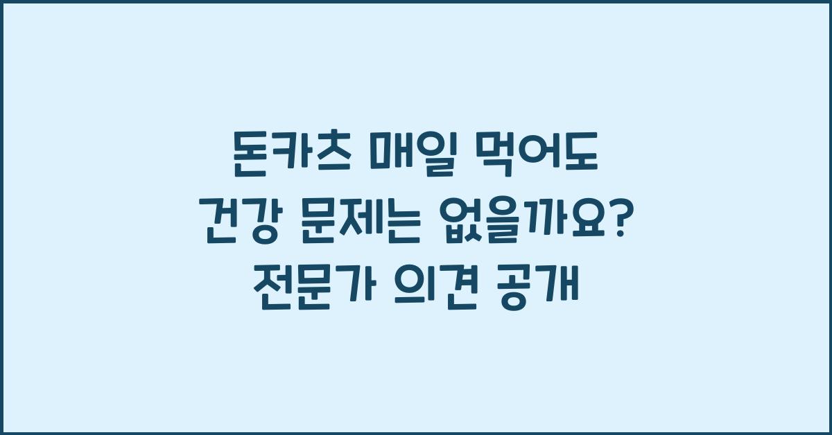 돈카츠 매일 먹어도 건강 문제는 없을까요?  
