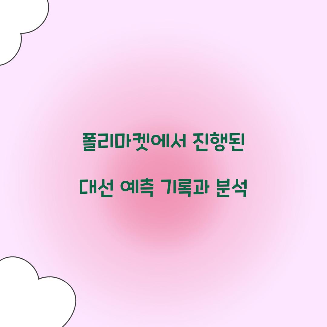 폴리마켓에서 진행된 대선 예측 기록