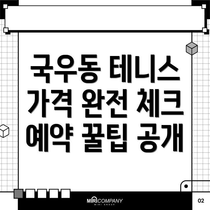 대구 북구 국우동 실내 테니스장