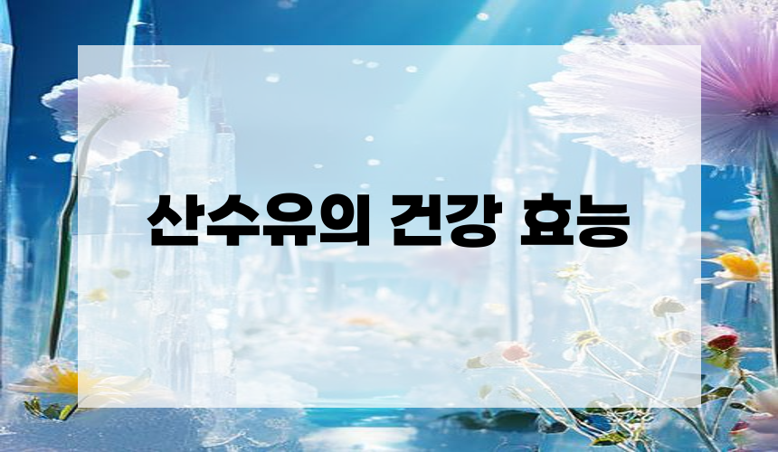 산수유의 건강 효능