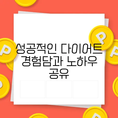 성공적인 다이어트 경험담과 노하우 공유