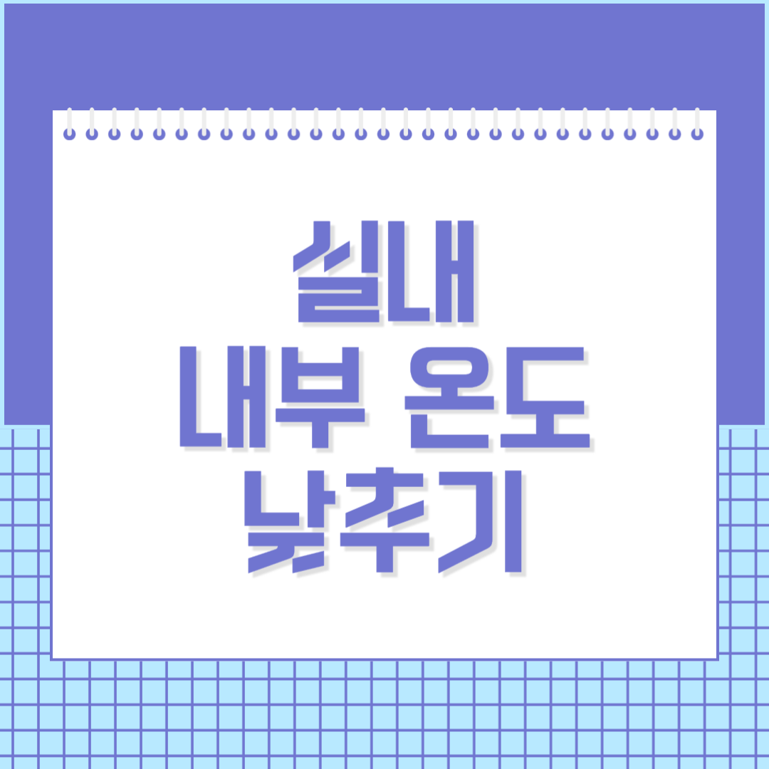 여름철-실내-내부-온도-낮추기-방법-섬네일