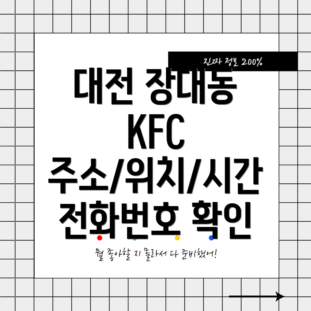 대전 유성구 장대동 KFC 1곳 주소, 위치, 운영시간, 전화번호