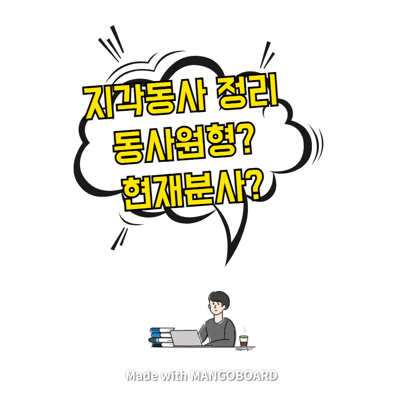  지각동사 정리 - 동사원형? 현재분사?