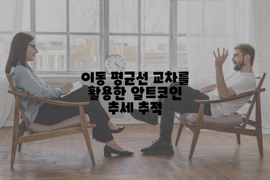 이동 평균선 교차를 활용한 알트코인 추세 추적