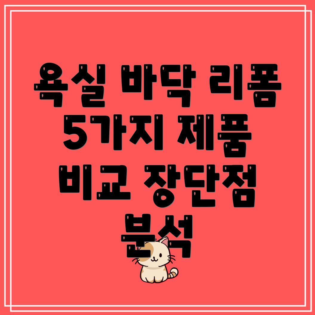 욕실바닥리폼혁신적인5가지제품비교분석장단점과선택가이드