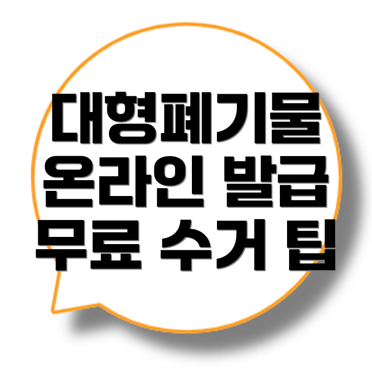 대형폐기물 스티커