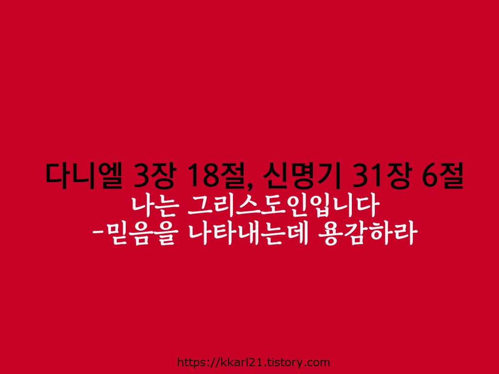  다니엘 3장 18절, 신명기 31장 6절, 나는 그리스도인입니다-믿음을 나타내는데 용감하라