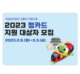 2023년-청카드-지원-대상자-모집-안내