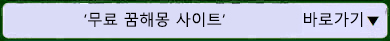 무료 꿈해몽 사이트 바로가기