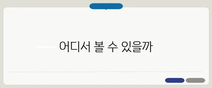 킹콩티비 스포츠 중계 무료 시청 가능할까