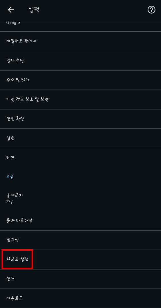 사이트-설정-선택