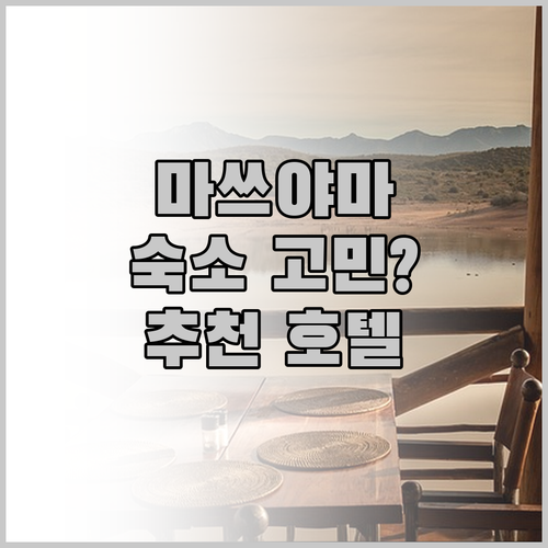 마쓰야마 여행 숙소 결정판! 인기 호
