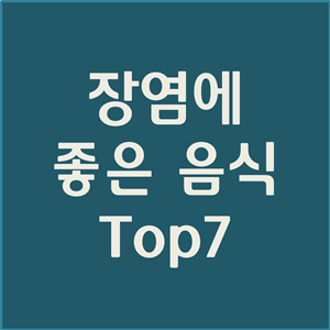  장염에 좋은 음식 Top7 효과 최고