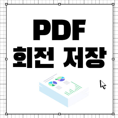 pdf-회전-저장-두-가지