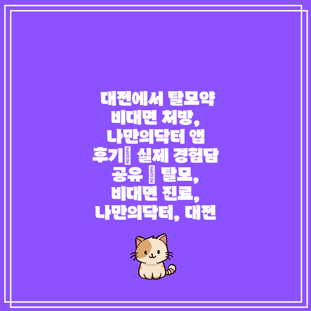  대전에서 탈모약 비대면 처방, 나만의닥터 앱 후기 실