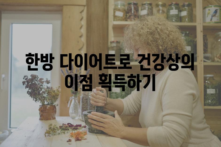 한방 다이어트로 건강상의 이점 획득하기