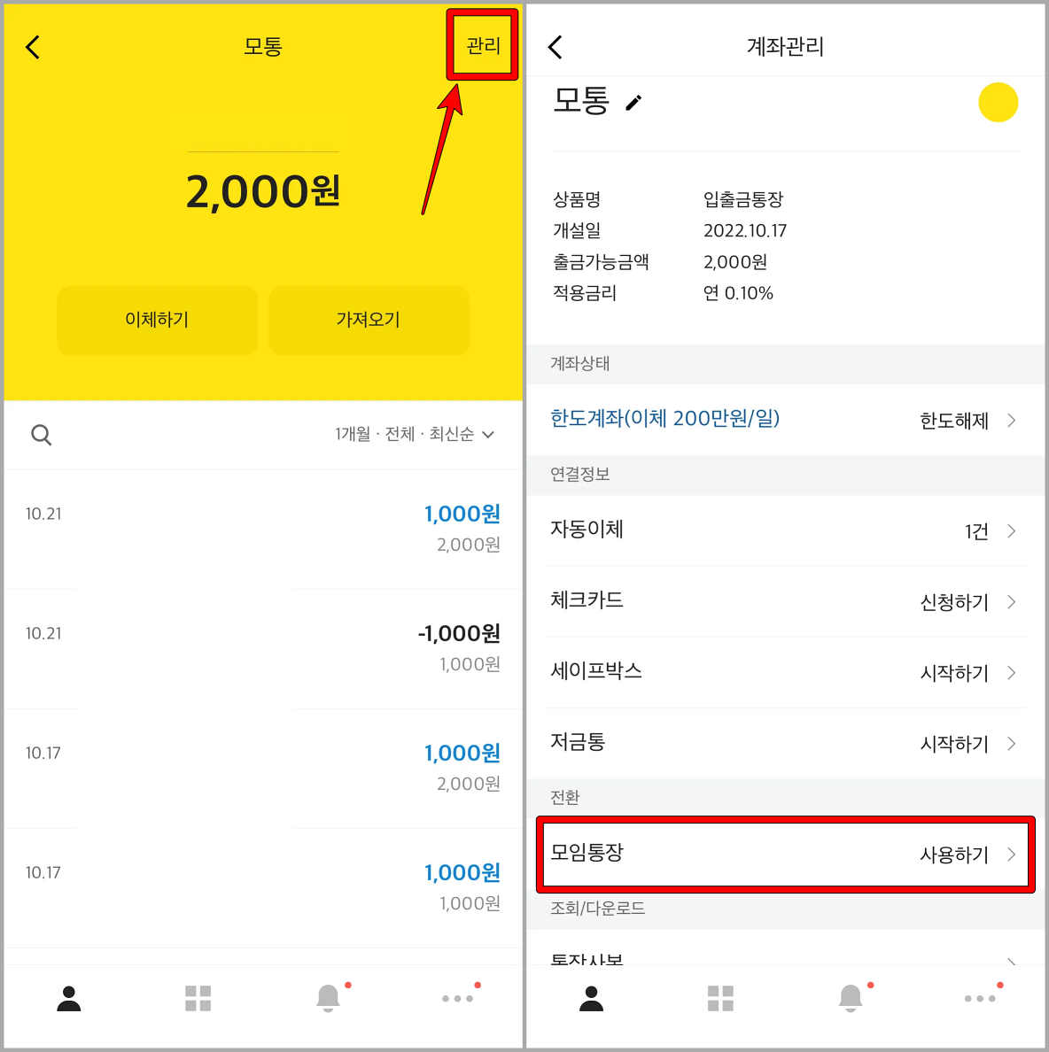계좌의 우측 상단을 눌러 관리로 접속한 다음 전환 메뉴의 모임통장 선택