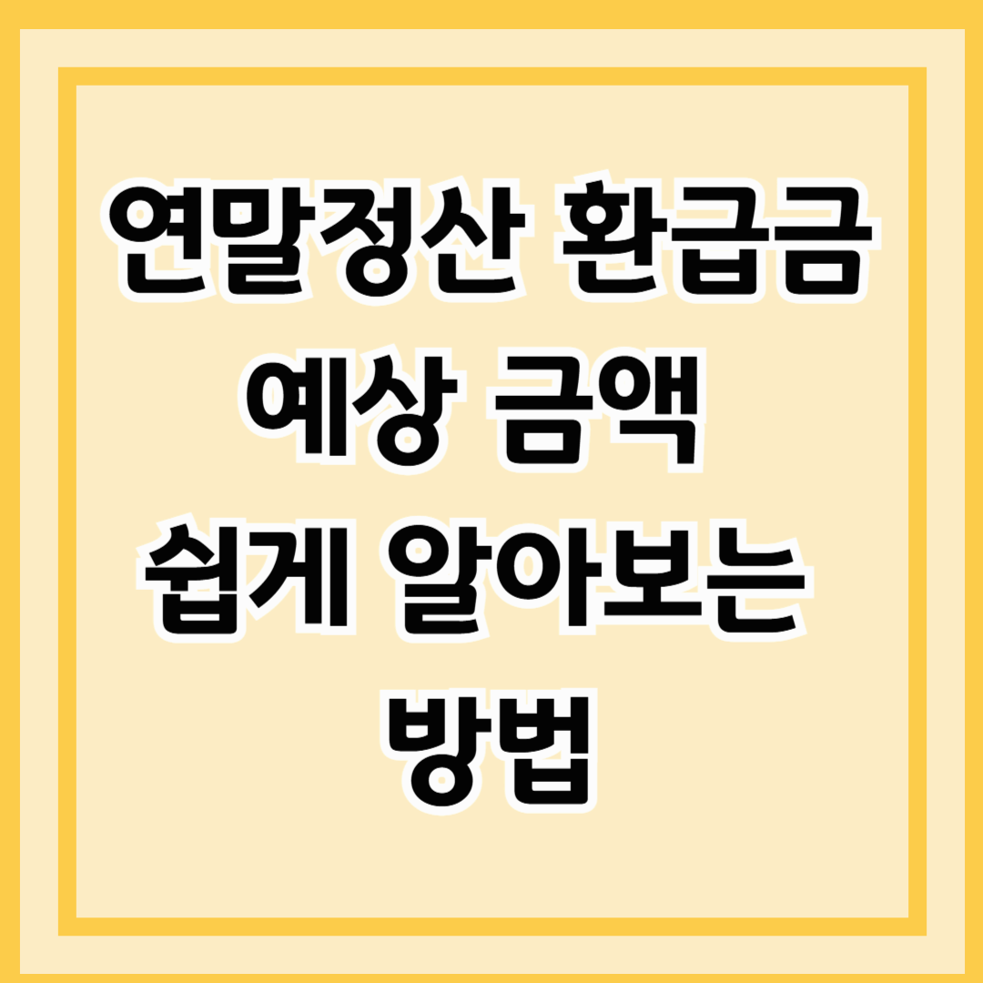 연말정산 환급금 예상 금액 쉽게 알아보는 방법