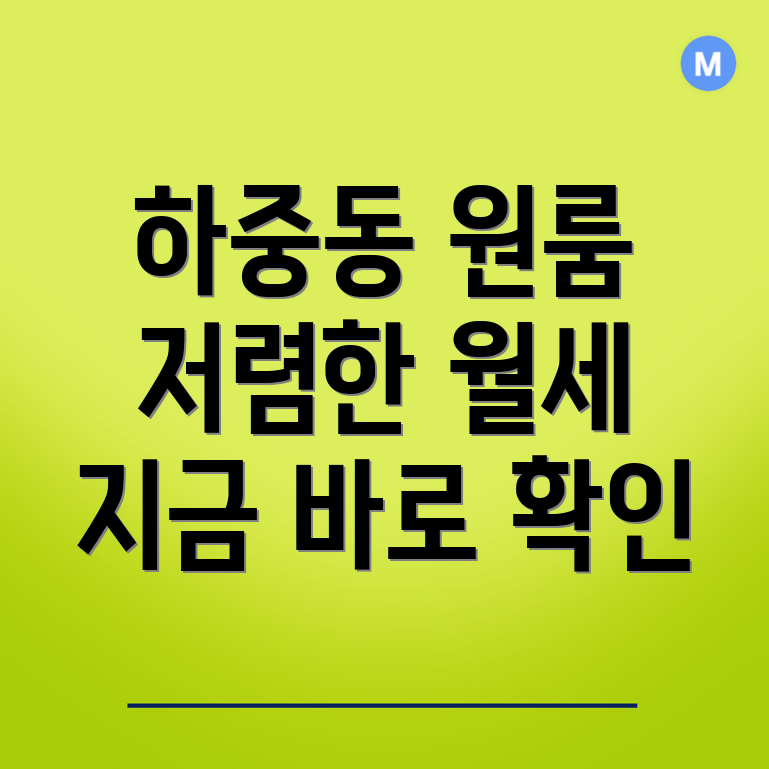 하중동 원룸 월세