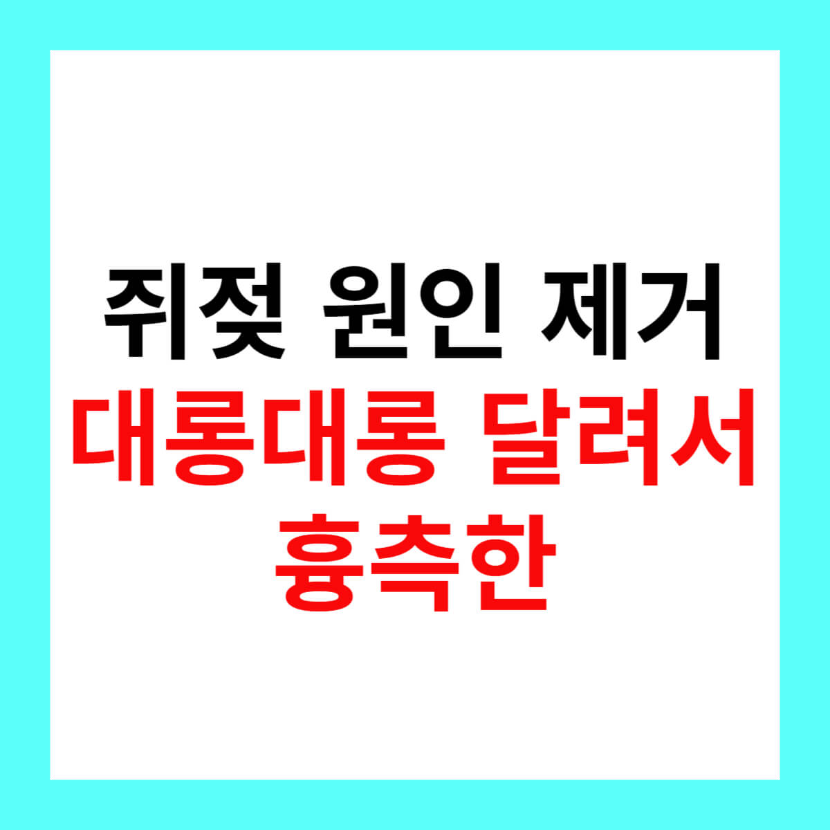 쥐젖-원인-제거-대롱대롱-달려서-흉측한-텍스트